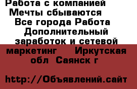 Работа с компанией AVON! Мечты сбываются!!!! - Все города Работа » Дополнительный заработок и сетевой маркетинг   . Иркутская обл.,Саянск г.